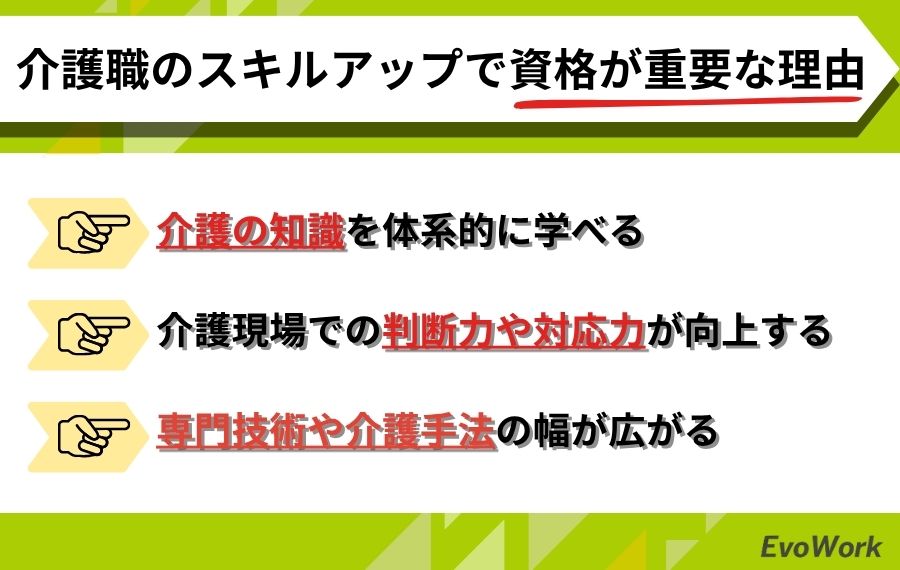 介護職のスキルアップで資格が重要な理由