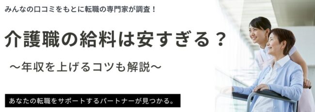 介護職の給料が安すぎる理由は？年収アップの方法もわかりやすく解説