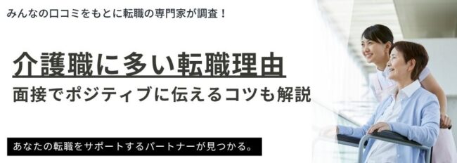【介護職の転職理由ランキング】面接でポジティブに伝えるコツと例文も解説