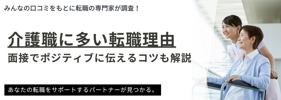 【介護職の転職理由ランキング】面接でポジティブに伝えるコツと例文も解説