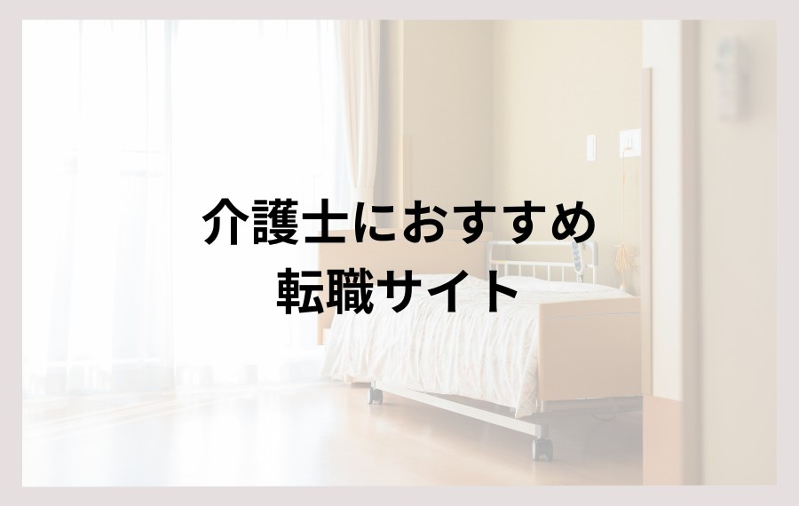 介護士におすすめの転職サイト