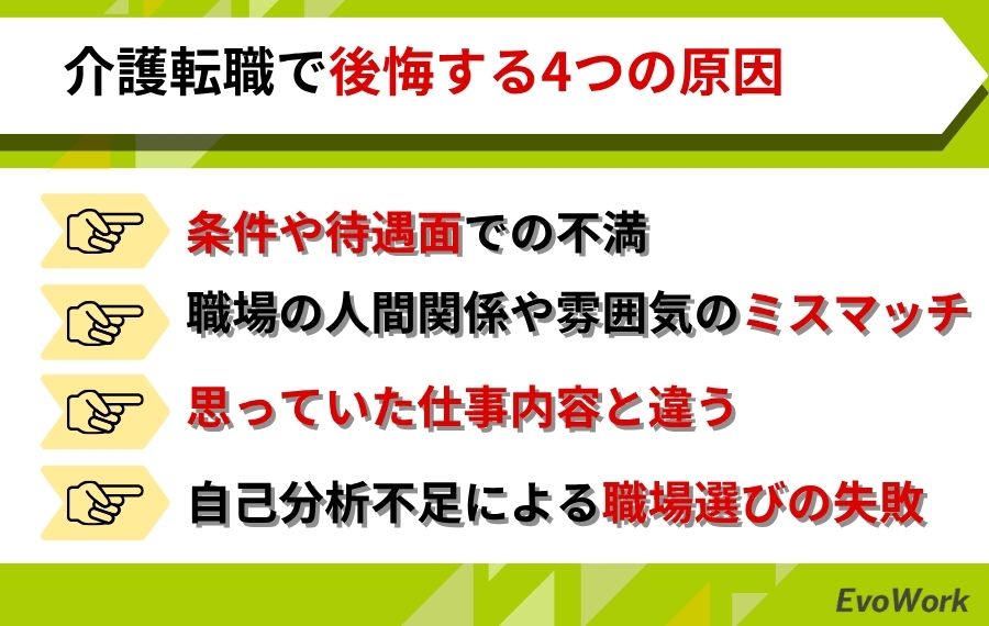 介護転職後悔原因