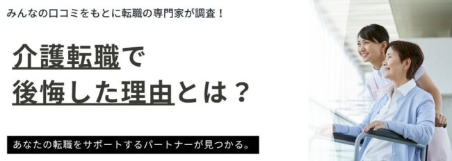 介護転職で後悔した理由とは？失敗事例からわかった成功のコツも紹介