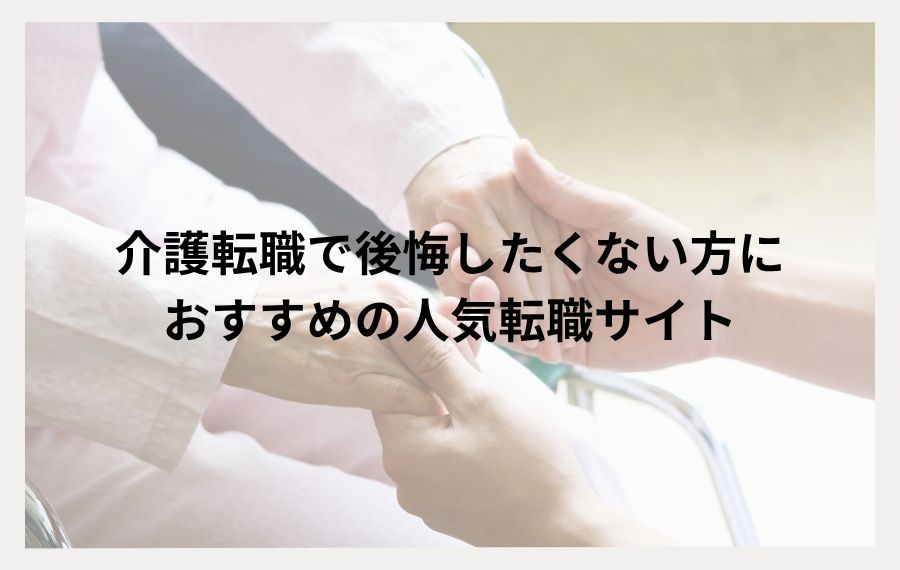 介護転職後悔おすすめ