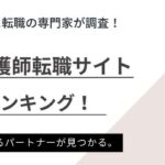神奈川・横浜でおすすめの看護師転職サイトランキング7選｜選び方や求人例も紹介