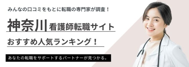 神奈川・横浜でおすすめの看護師転職サイトランキング7選｜選び方や求人例も紹介