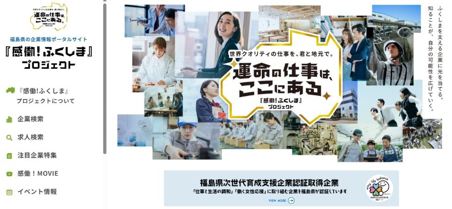 感動！ふくしまプロジェクト