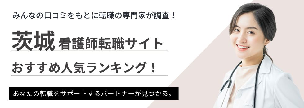 茨城県でおすすめの看護師転職サイトランキング5選｜茨城の求人動向も紹介
