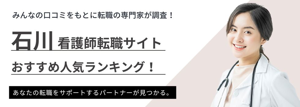 石川県でおすすめの看護師転職サイトランキング5選｜選び方や求人例も紹介