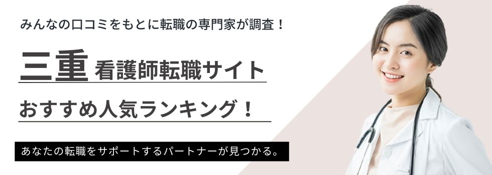 三重県でおすすめの看護師転職サイトランキング6選|転職事情や求人例も紹介