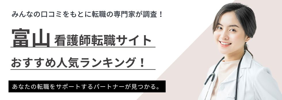 富山県でおすすめの看護師転職サイトランキング5選｜単発やパート求人も徹底比較