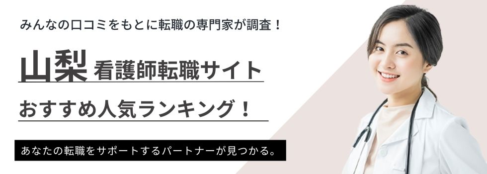 山梨県でおすすめの看護師転職サイトランキング7選|パートや単発対応も徹底調査