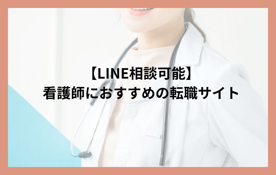 看護 人気 師 転職 ベスト