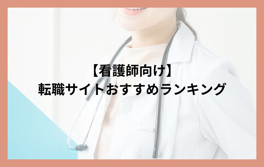 看護 師 求人 ベスト 5 セール 社