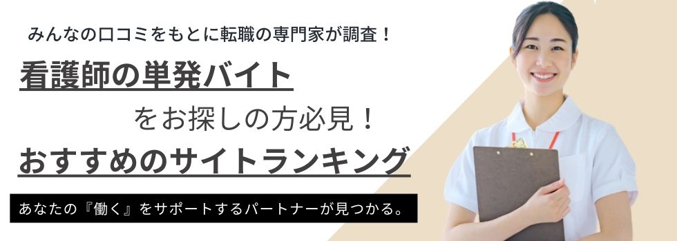 【看護師】単発バイト探しにおすすめのサイトランキング｜仕事内容も解説