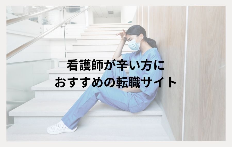 看護師が辛い方におすすめの転職サイト