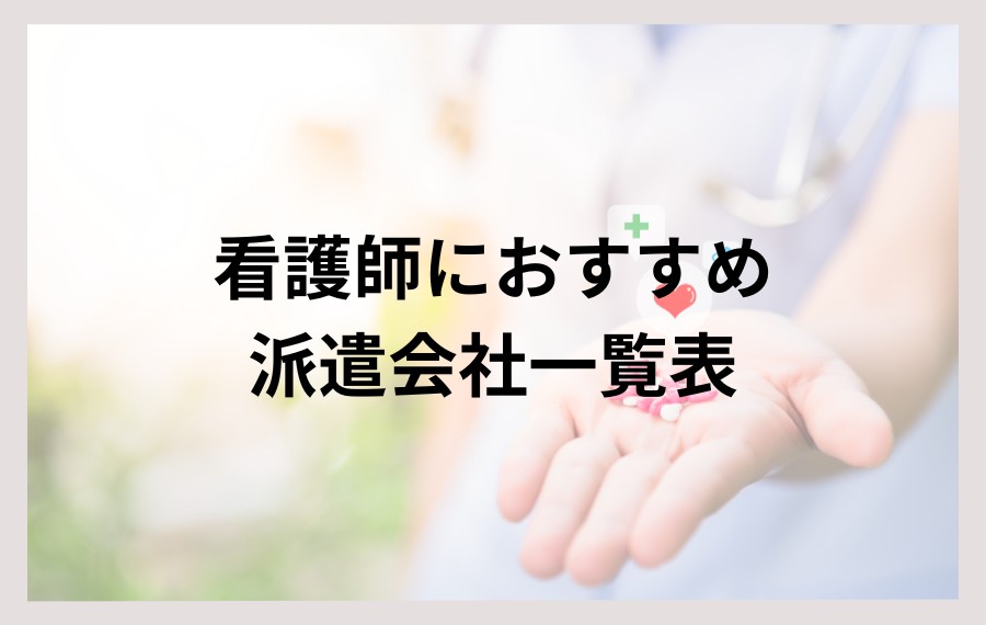 看護師におすすめの派遣会社一覧表