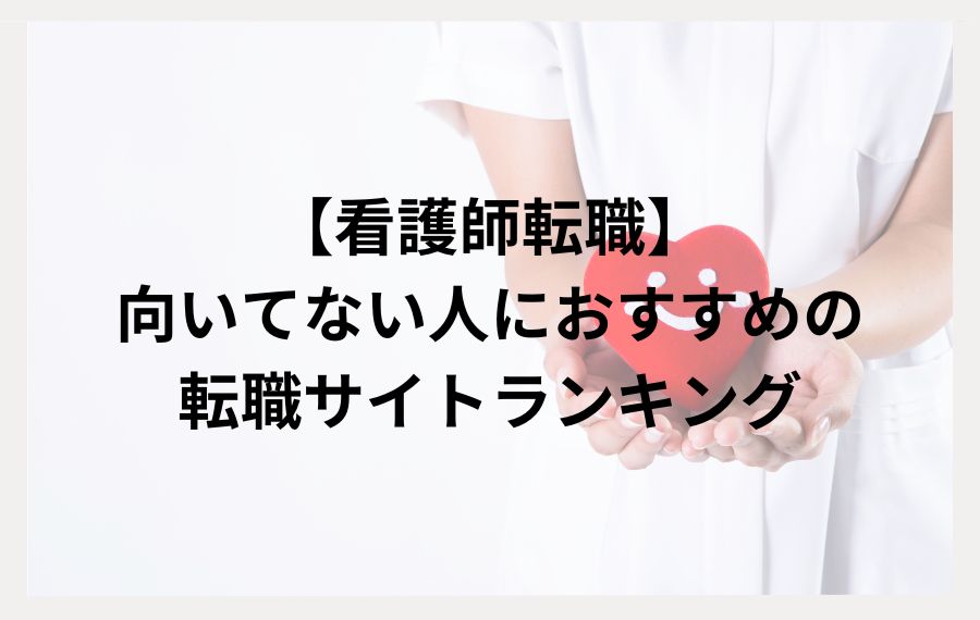 【看護師転職】向いてない人におすすめの転職サイトランキング