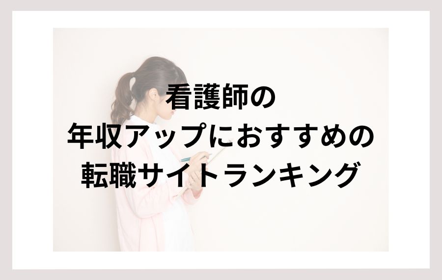 看護師の年収アップにおすすめの転職サイトランキング