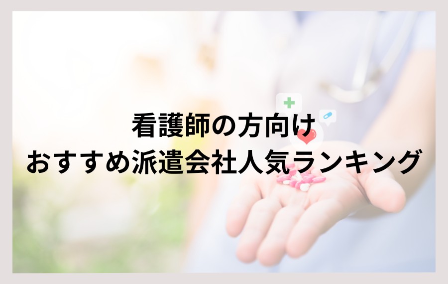 看護師の方向けおすすめ派遣会社人気ランキング