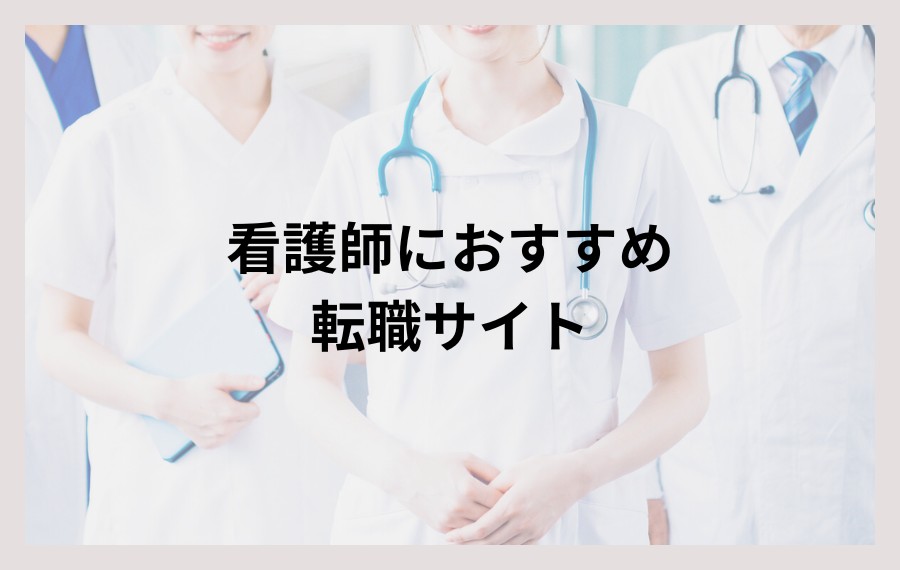 看護師におすすめの転職サイト