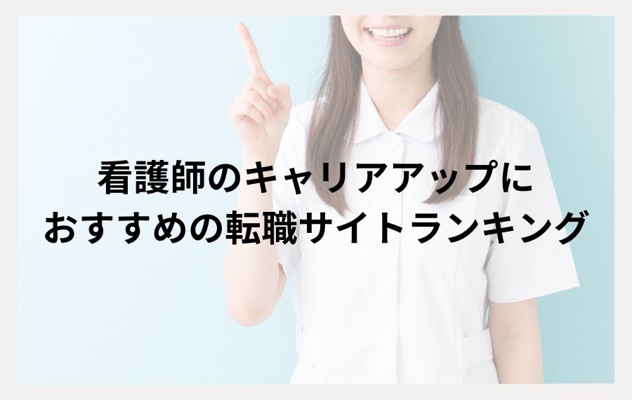 看護師のキャリアアップにおすすめの転職サイトランキング