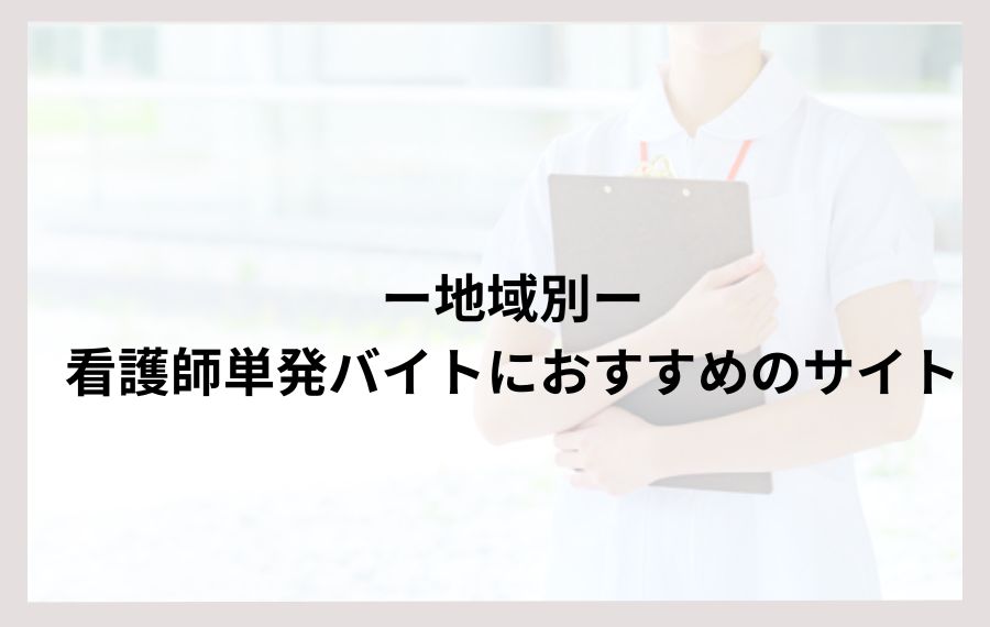 地域別看護師の単発バイトにおすすめの求人サイトランキング