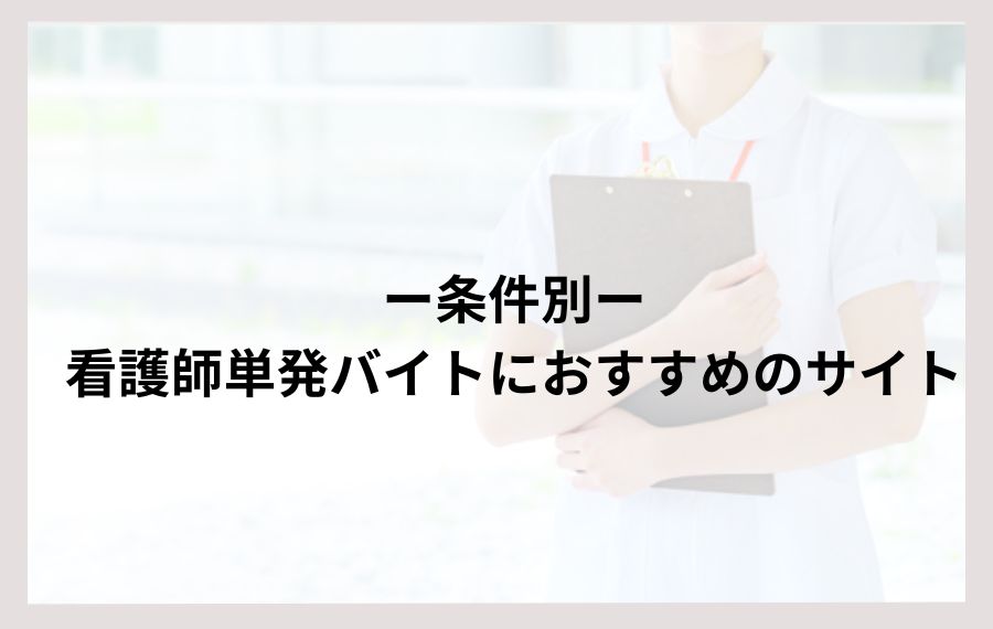条件別看護師の単発バイトにおすすめの求人サイトランキング