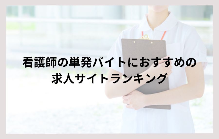 看護師の単発バイトにおすすめの求人サイトランキング