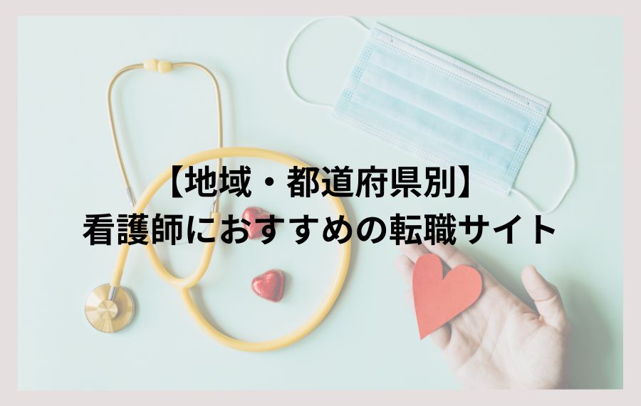 【地域・都道府県別】看護師におすすめの転職サイト