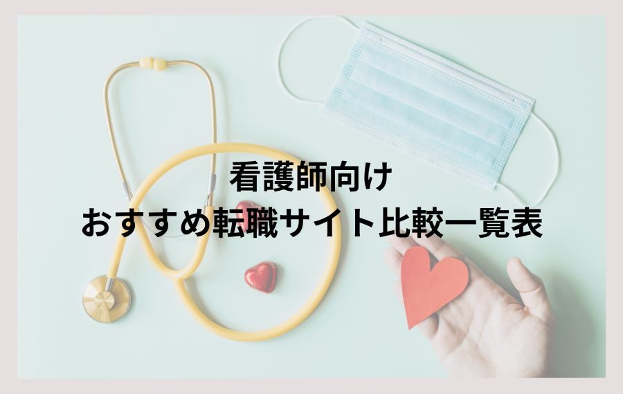 看護師向けおすすめ転職サイト比較一覧表