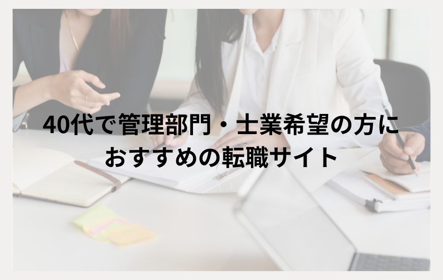 40代で管理部門・士業希望におすすめの転職サイト