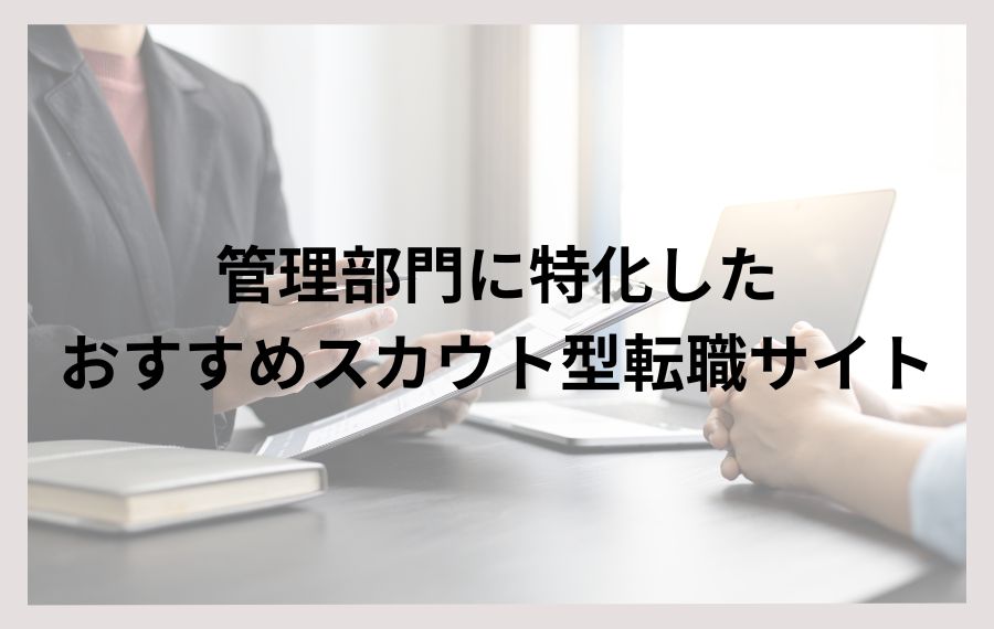 管理部門に特化したおすすめスカウト型転職サイト