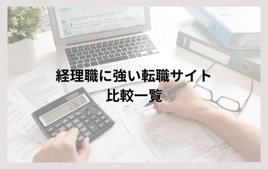 経理職に強い転職サイト比較一覧