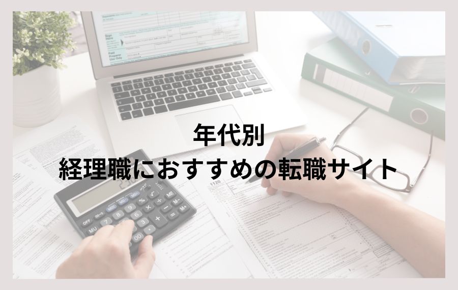 年代別経理職におすすめの転職サイト
