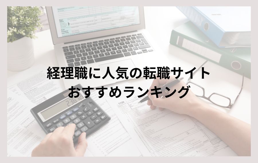 経理職におすすめの転職サイトランキング