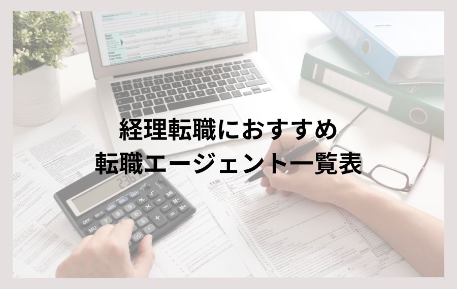 経理転職転職におすすめ転職エージェント一覧表