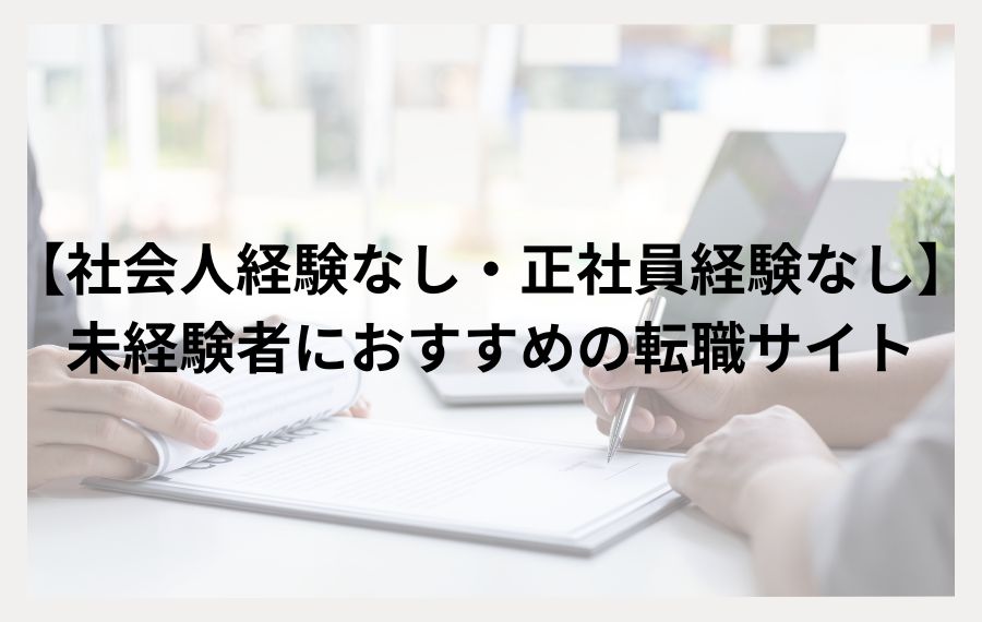 【社会人経験なし・正社員経験なし】未経験者におすすめの転職サイト