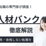 検査技師人材バンクの評判は？しつこい電話の口コミや退会方法も徹底解説