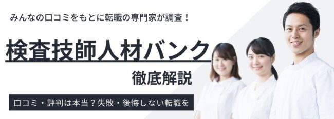 検査技師人材バンクの評判は？しつこい電話の口コミや退会方法も徹底解説