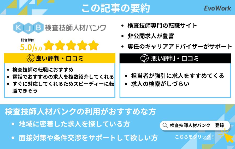 検査技師人材バンクまとめ