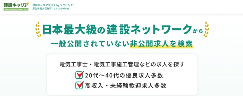 建設キャリア+
