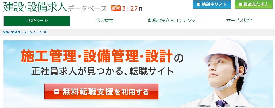 建設・設備求人データベース