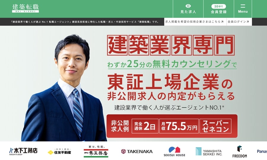 建築転職