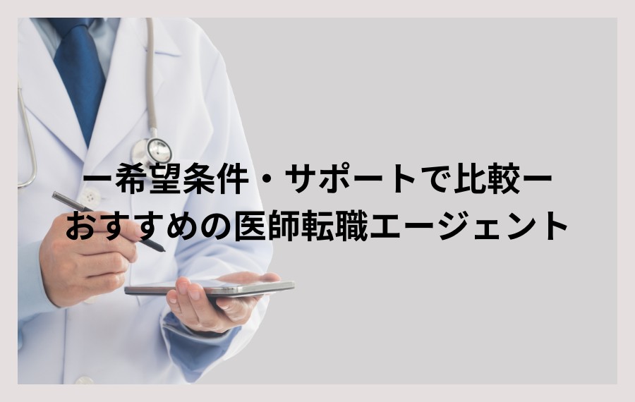希望条件・サポートで比較｜おすすめの医師転職エージェント