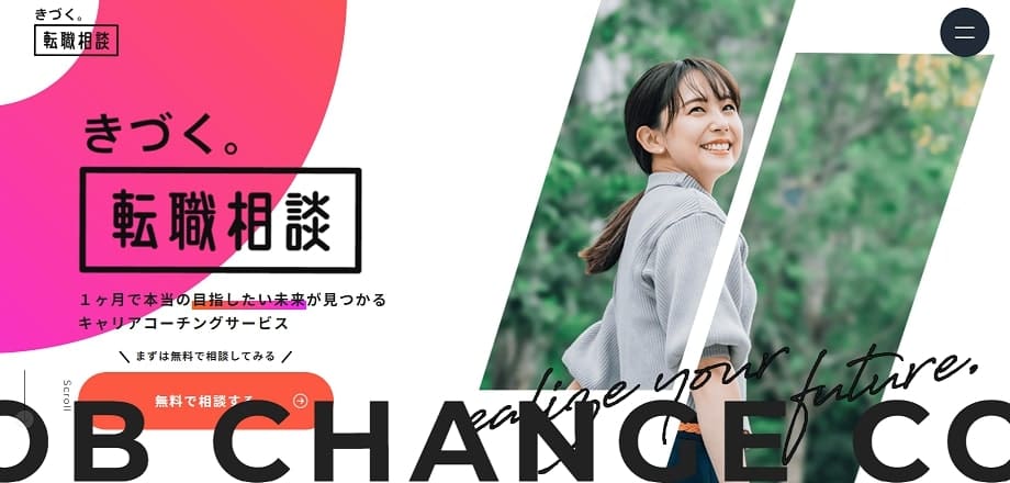 きづく転職相談
