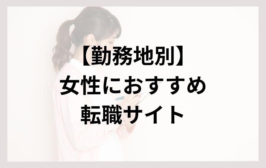 勤務地別女性におすすめ転職サイト