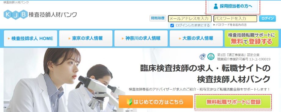 検査技師人材バンク
