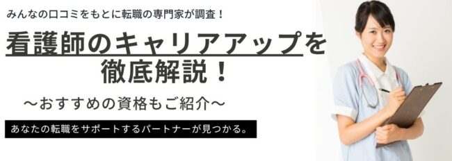 看護師のキャリアアップを徹底解説｜キャリアプランやおすすめの資格もご紹介