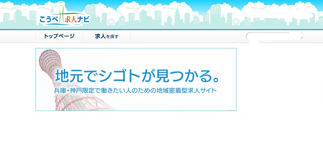 こうべ求人ナビ